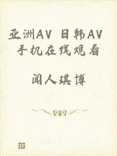 亚洲AV 日韩AV 手机在线观看